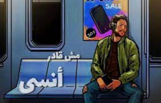  مش قادر أنسى للنجم محمد حماقي 