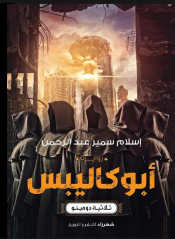 رواية أبو كاليبس