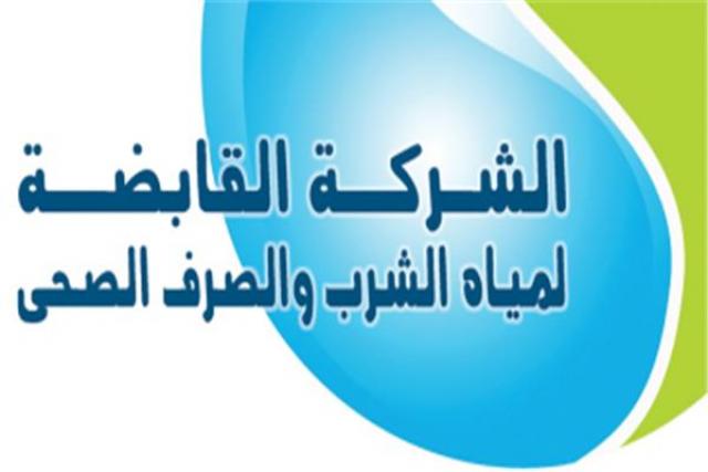 الشركة القابضة لمياه الشرب والصرف الصحى