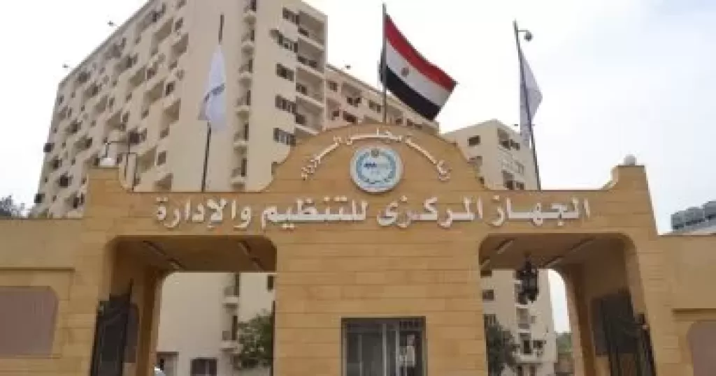 الجهاز المركزى للتنظيم والإدارة