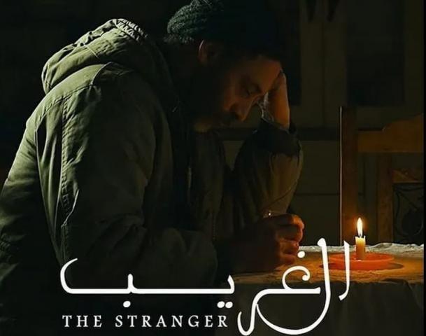 فيلم الغريب