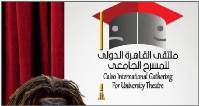 ملتقى القاهره الدولى للمسرح الجامعى