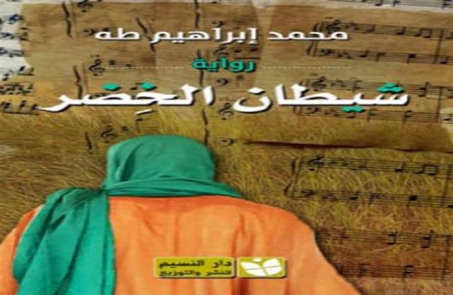 رواية شيطان الخضر