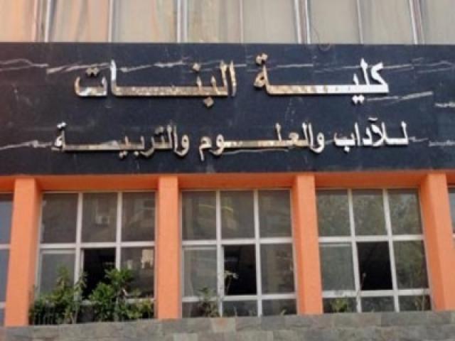 كلية البنات بجامعة عين شمس