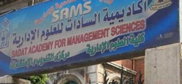 أكاديمية السادات للعلوم الإدارية 