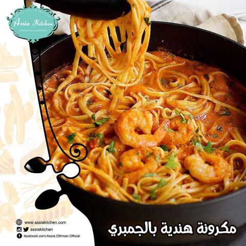 مكرونة الجمبري