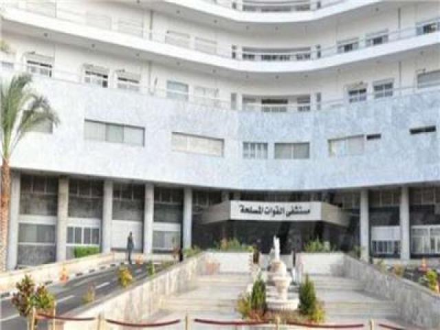مستشفى القوات المسلحة بالأسكندرية 