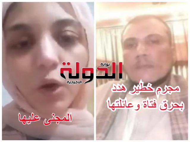 مجرم خطير هدد بحرق فتاة وعائلتها- المجنى عليها 