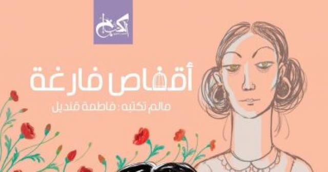"أقفاص فارغة" رواية جديدة 