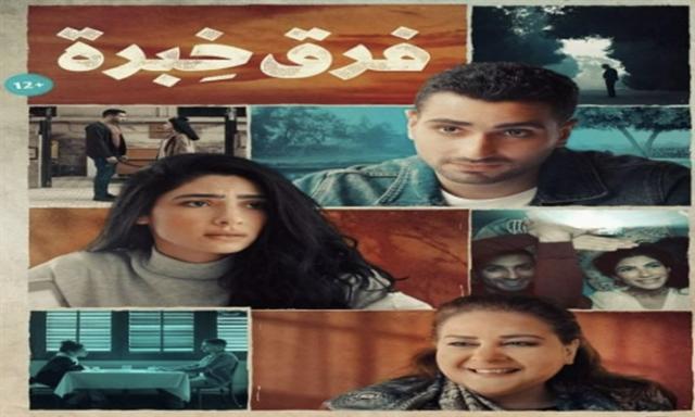 فيلم "فرق خبرة"