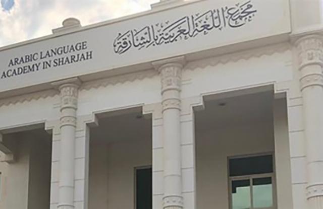 مجمع اللغة العربية بالشارقة