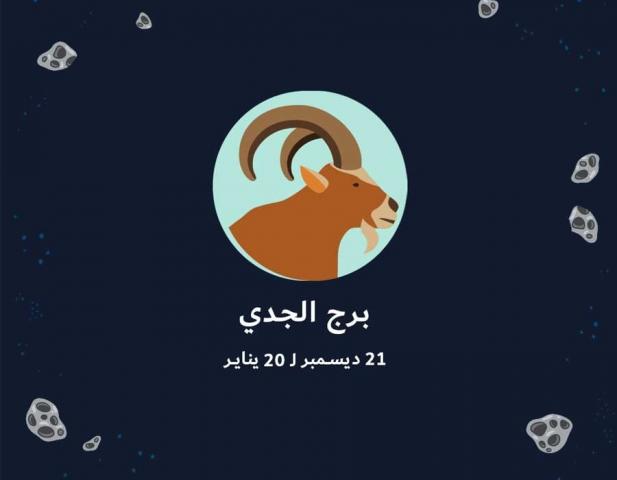 برج الجدي
