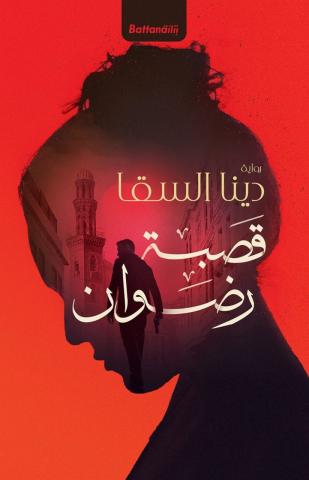 قصبة رضوان