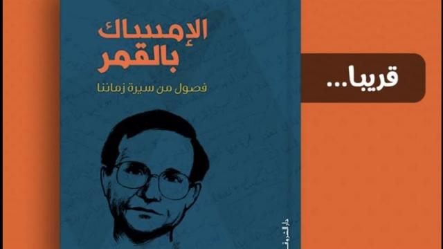 الامساك بالقمر 