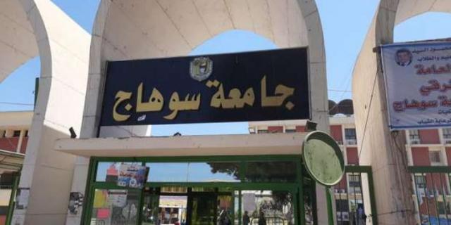 جامعة سوهاج 