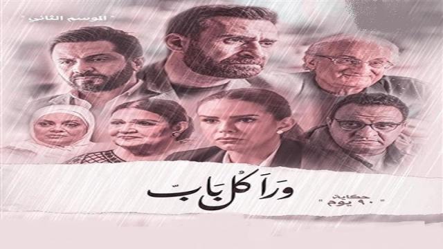 عرض الحلقة 3 من مسلسل ورا كل باب حكاية 90 يوم