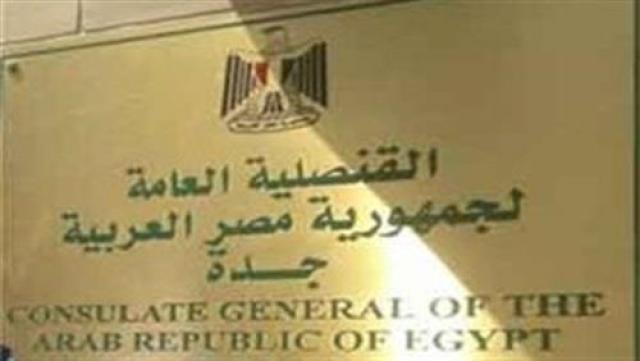 قنصلية مصر بجدة