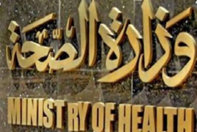 وزارة الصحة 