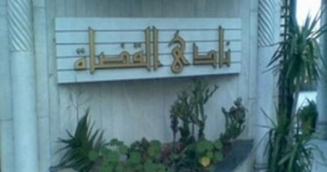 نادى القضاة بالإسكندرية