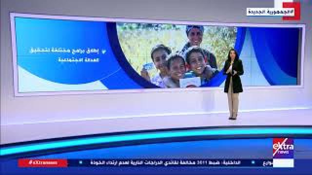  جهود مصر لرفع كفاءة الحماية الاجتماعية 