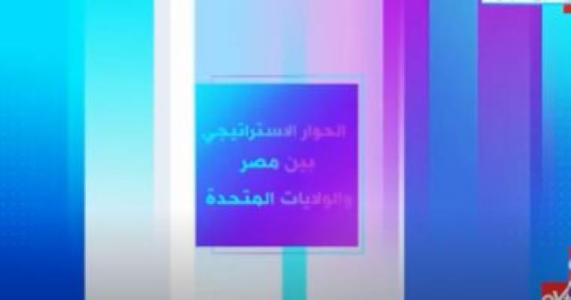الحوار الاستراتيجى بين مصر والولايات المتحدة