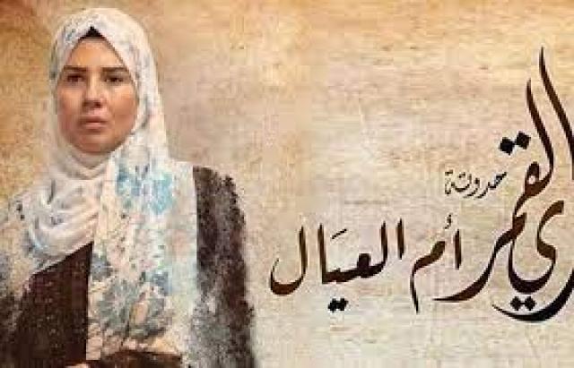 مسلسل "زي القمر" حدوتة أم العيال