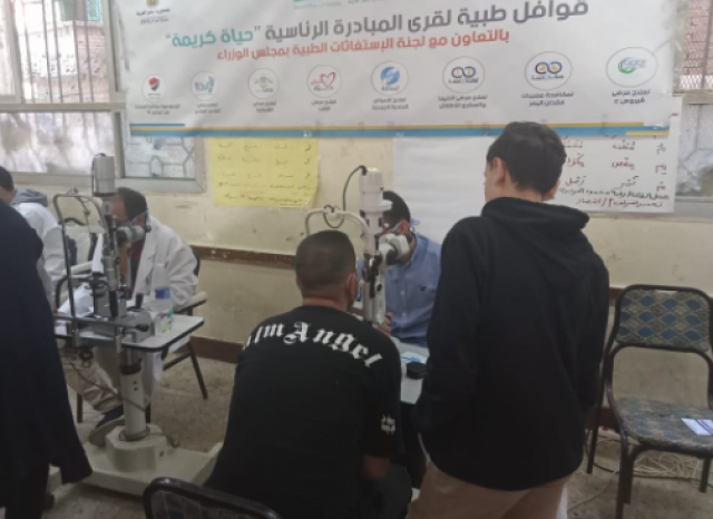 الكشف على 1037 مواطن ضمن مبادرة حياة كريمة