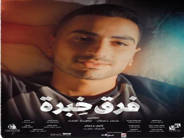 فيلم فرق خبرة