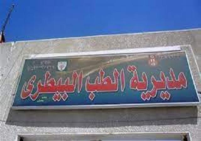  مديرية الطب البيطري بالمنيا