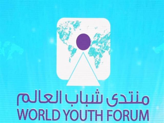  منتدى شباب العالم