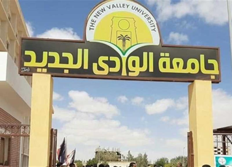 جامعة الوادى الجديد