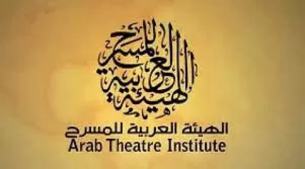 الهيئة العربية للمسرح