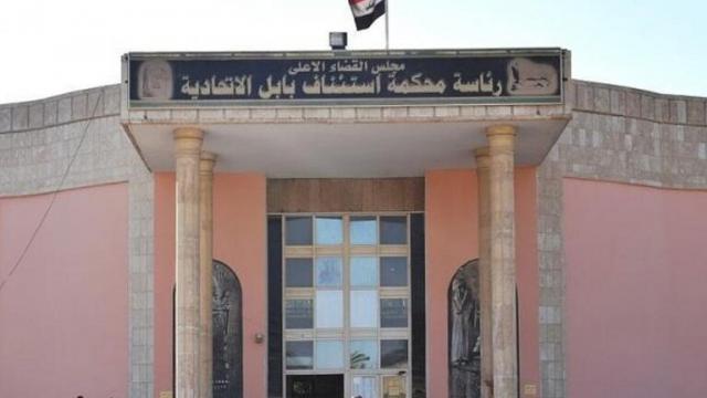 محكمة جنايات بابل