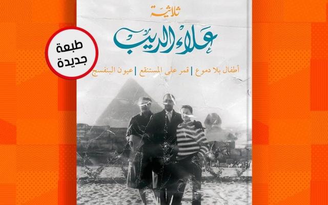 ثلاثية علاء الديب