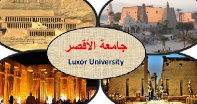 جامعة الأقصر