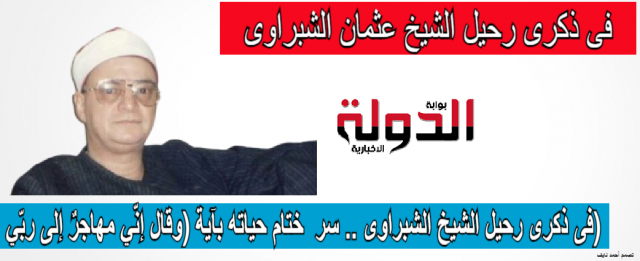  الشيخ عثمان الشبراوى