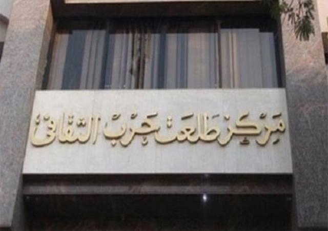 مركز طلعت حرب الثقافى