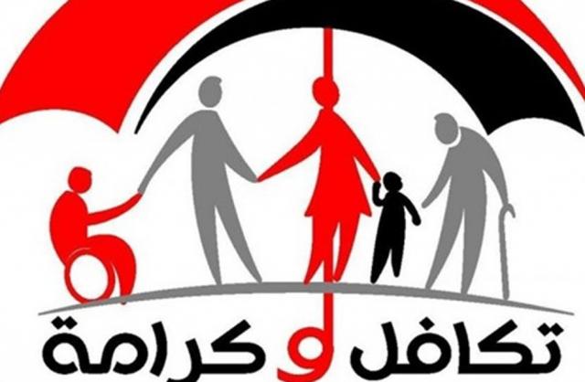 تكافل وكرامة