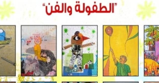 افتتاح معرض الطفولة والفن 