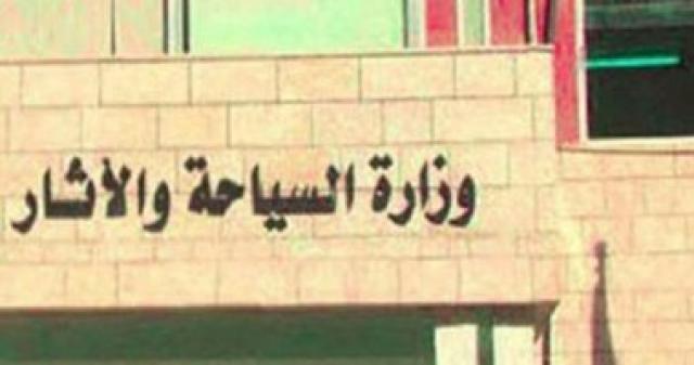 وزارة السياحة