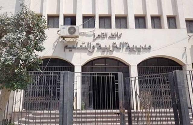 مديرية التربية والتعليم بالقاهرة