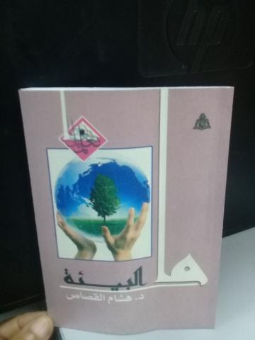  كتاب "ما البيئة" للدكتور هشام القصاص 