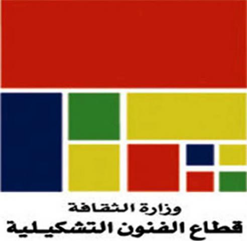  قطاع الفنون التشكيلية