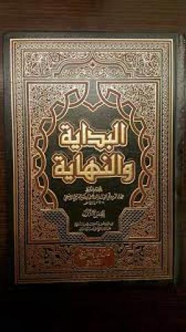 كتاب البداية والنهاية