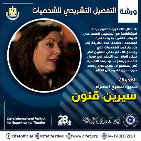 الفنانة التونسية سيرين قنون تقدم ورشة بمهرجان القاهرة