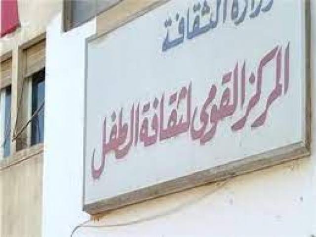 القومى لثقافة الطفل