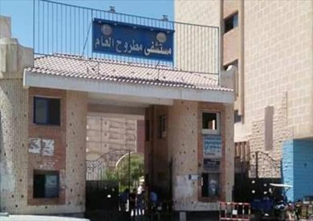 مستشفى مرسى مطروح العام