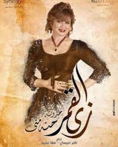 الهام شاهين من حدوتة حتة منى