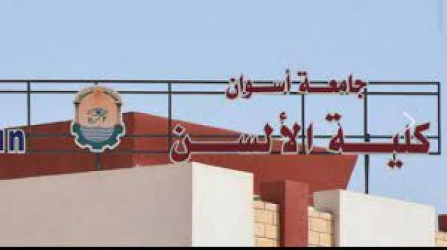 كلية الألسن بجامعة أسوان