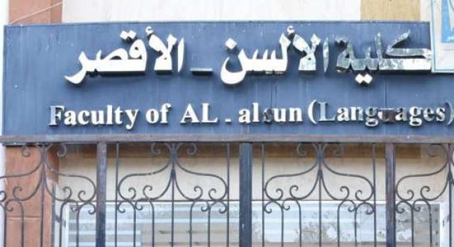 كلية الألسن جامعة الأقصر